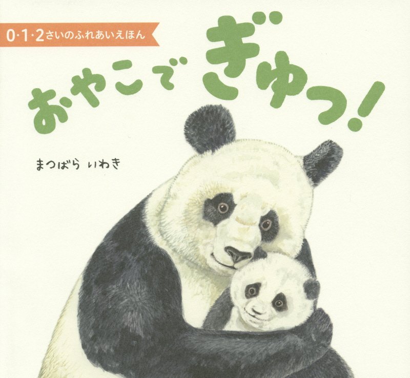 おやこでぎゅっ！　　（０・１・２さいのふれあいえほん）