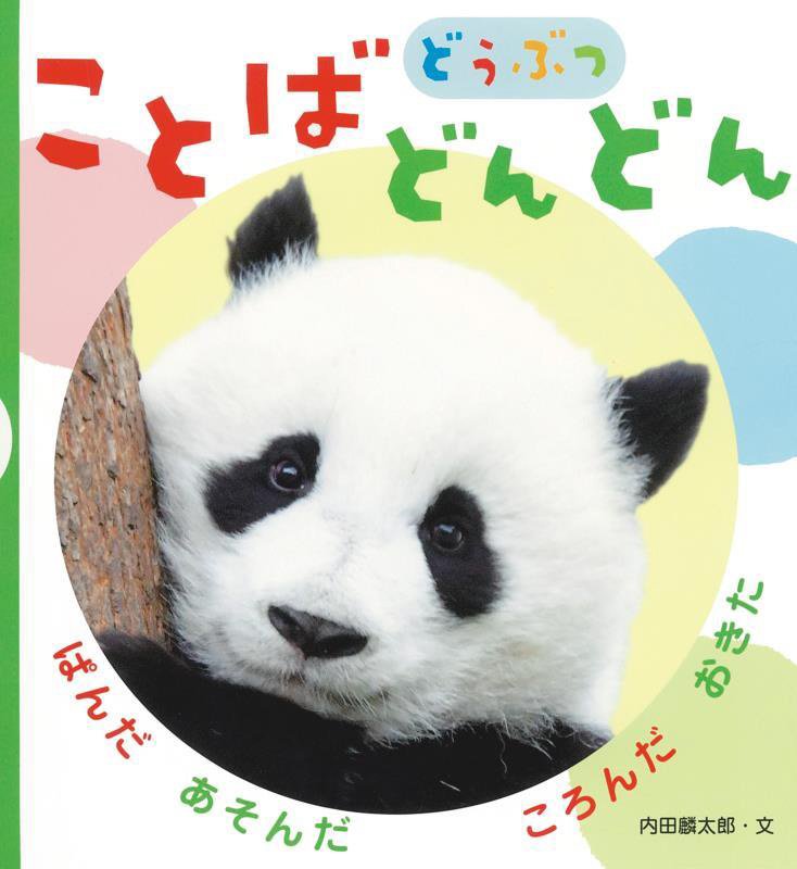 ことばどんどんどうぶつ　ぱんだあそんだころんだおきた　