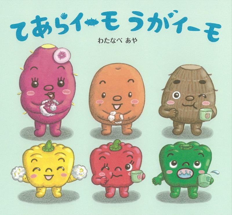 てあらイーモうがイーモ　