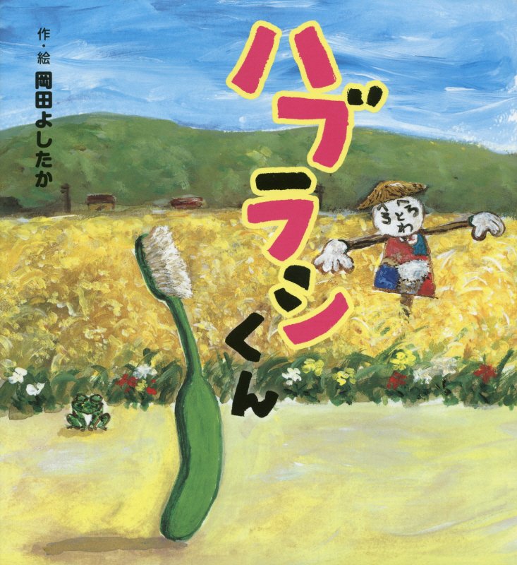 ハブラシくん　　（わくわく♪ユーモアえほん）