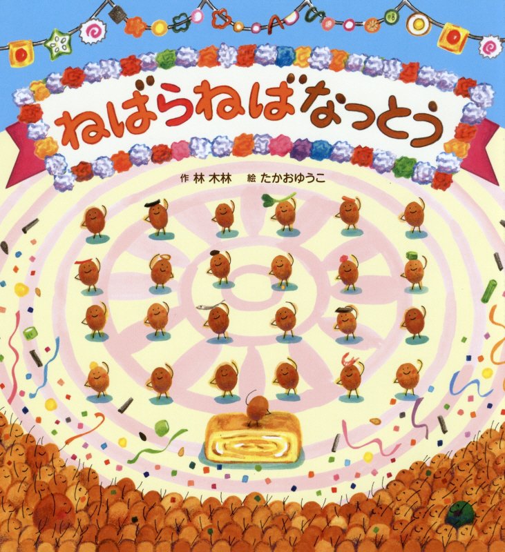 ねばらねばなっとう　　（わくわく♪ユーモアえほん）