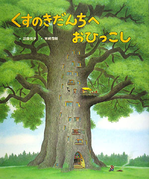 くすのきだんちへおひっこし　