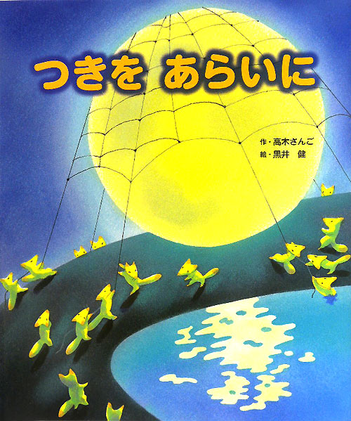 つきをあらいに　