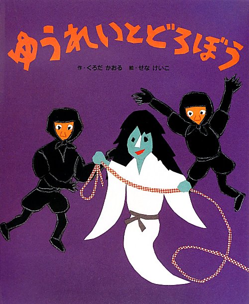 ゆうれいとどろぼう　