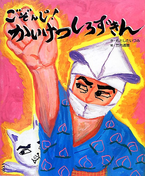 ごぞんじ！かいけつしろずきん　