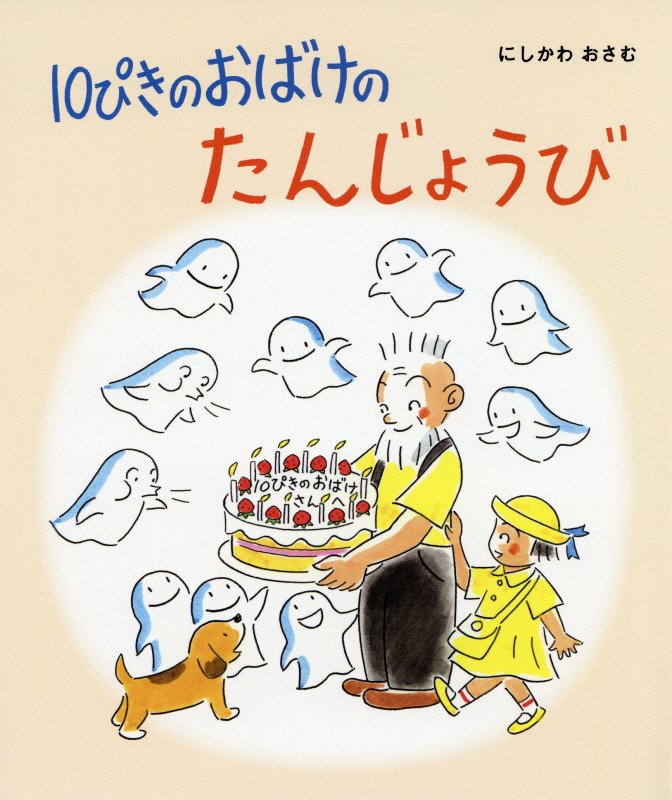 １０ぴきのおばけのたんじょうび　