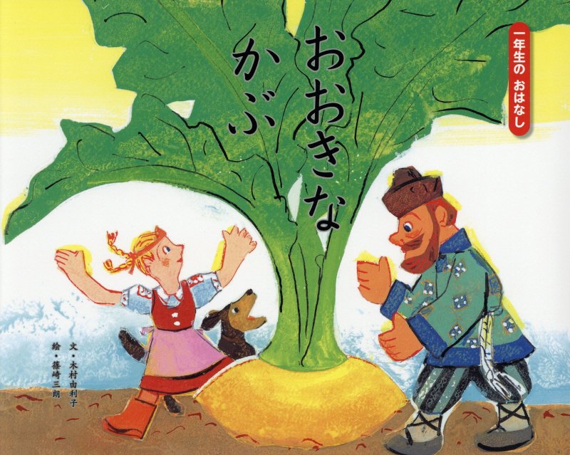 おおきなかぶ　　（一年生のおはなし）