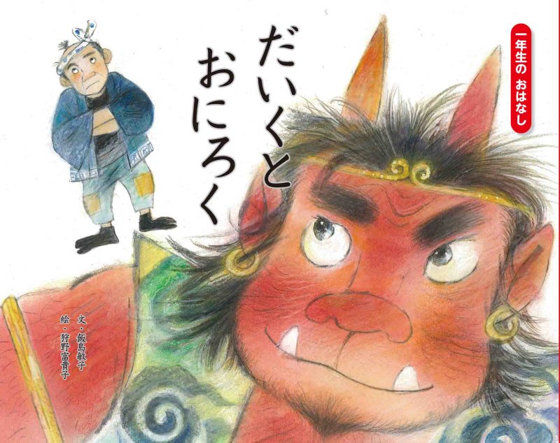 だいくとおにろく　　（一年生のおはなし）