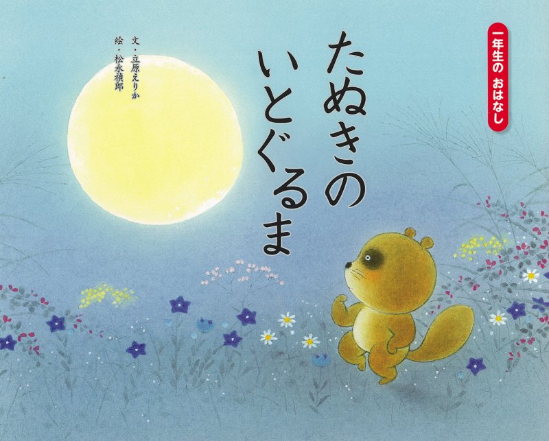 たぬきのいとぐるま　　（一年生のおはなし）