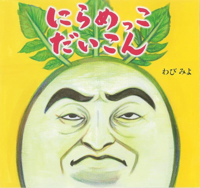 にらめっこだいこん　