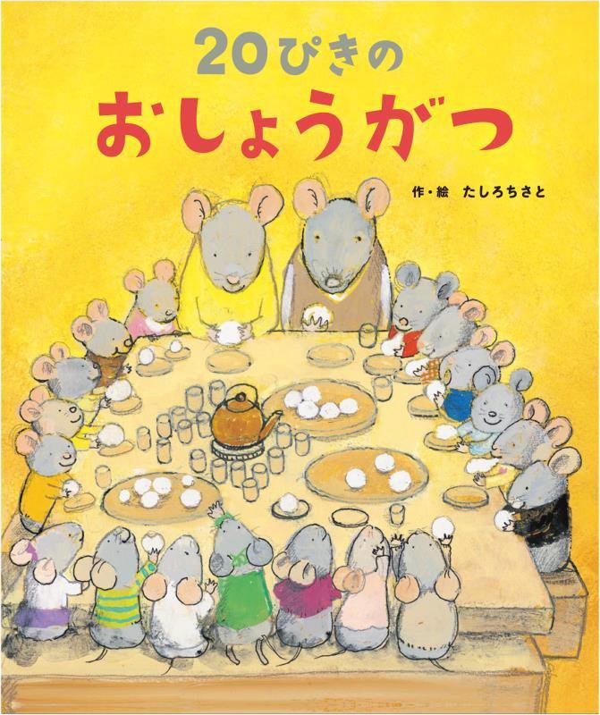 ２０ぴきのおしょうがつ　