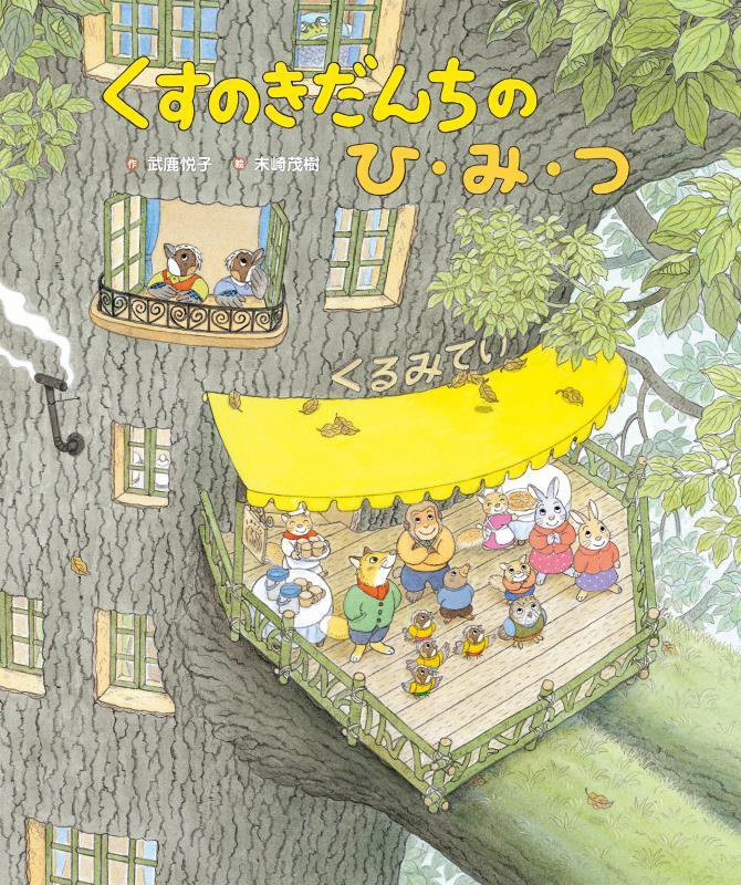 くすのきだんちのひ・み・つ　