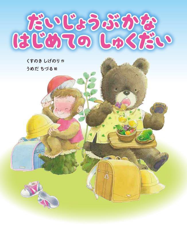 だいじょうぶかなはじめてのしゅくだい　