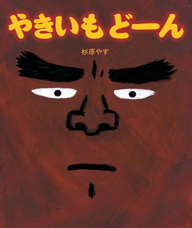 やきいもどーん　