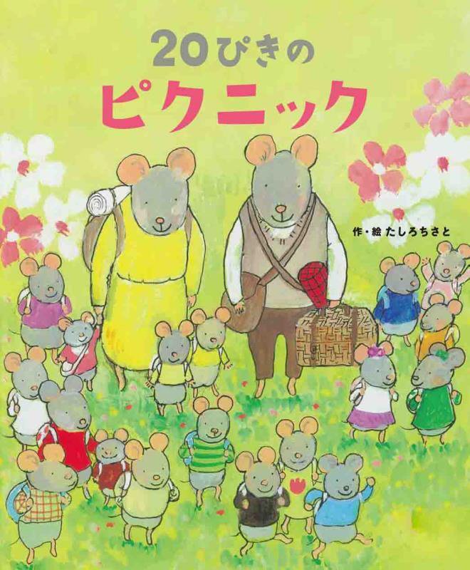２０ぴきのピクニック　