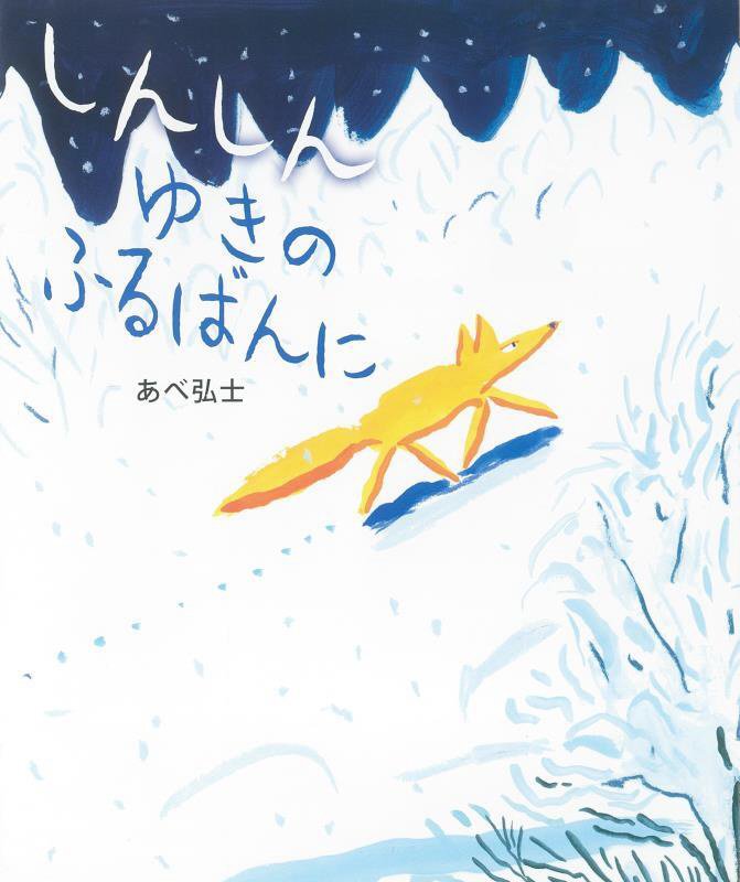しんしんゆきのふるばんに　