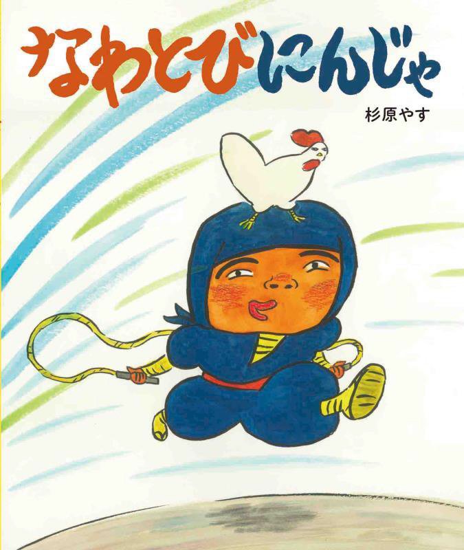 なわとびにんじゃ　