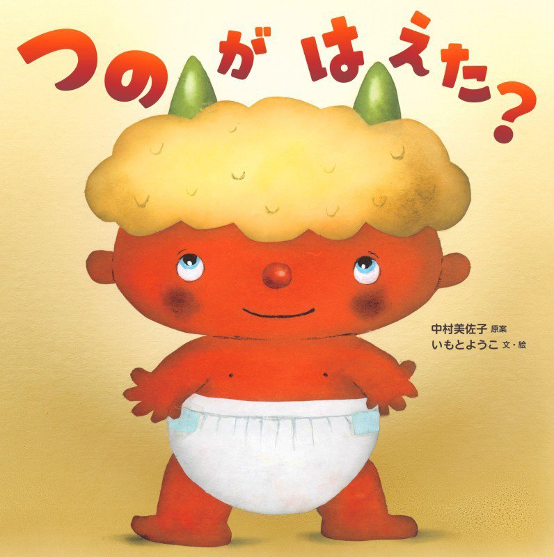 つのがはえた？　