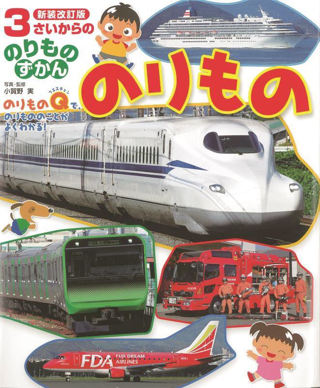 のりもの　　新装改訂版（３さいからののりものずかん）