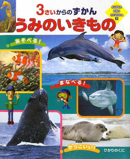 うみのいきもの　３さいからのずかん　　（ＳＵＰＥＲ　ＫＩＤＳ　ＨＹＡＫＫＡ　９）