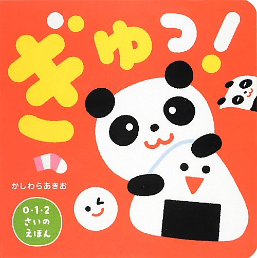 ぎゅっ！　　（０・１・２さいのえほん）