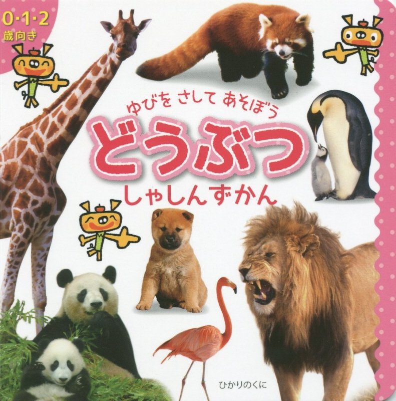 どうぶつしゃしんずかん　０・１・２歳向き　　（ゆびをさしてあそぼう）