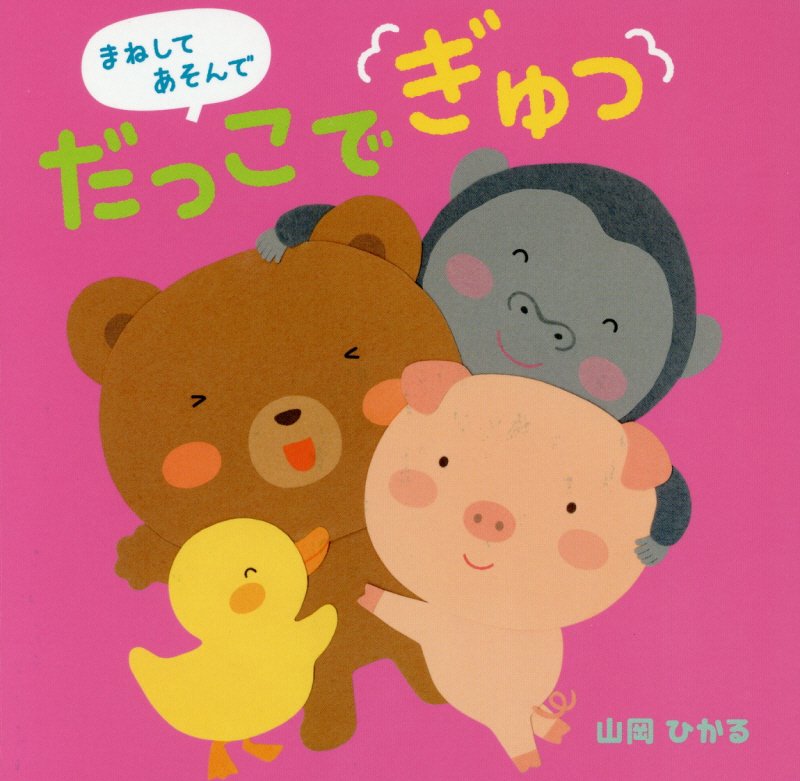 まねしてあそんでだっこでぎゅっ　　（０・１・２さいのえほん）