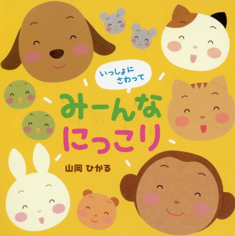 いっしょにさわってみーんなにっこり　　（０・１・２さいのえほん）