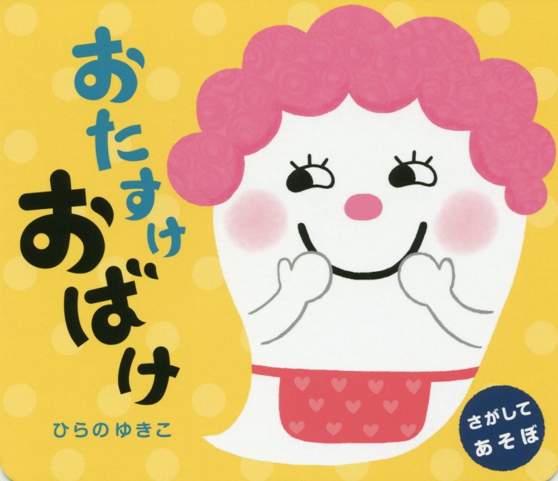 おたすけおばけ　さがしてあそぼ　　（１・２・３さいのえほん）