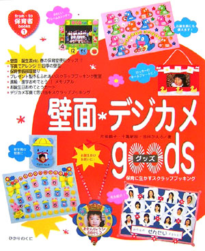 壁面・デジカメｇｏｏｄｓ　保育に生かすスクラップブッキング　　（ｆｒｏｍ・ｔｏ保育者ｂｏｏｋｓ　１）