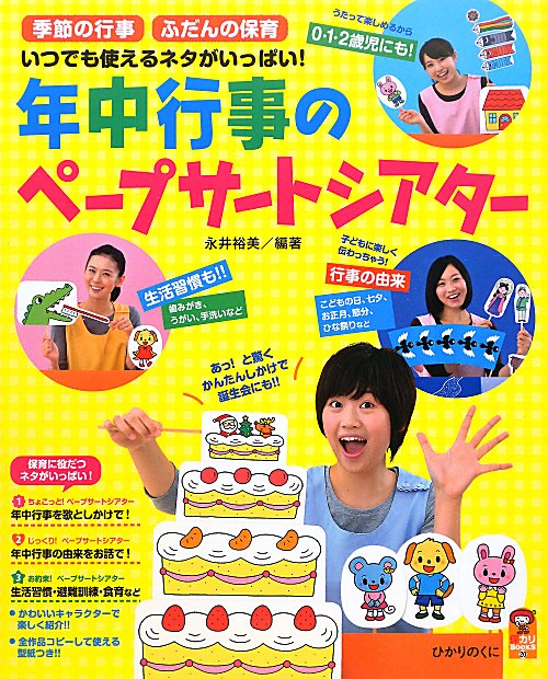 年中行事のペープサートシアター　季節の行事　ふだんの保育　いつでも使えるネタがいっぱい！　　（保カリＢＯＯＫＳ）