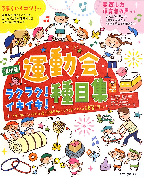 現場発運動会ラクラク！イキイキ！種目集　パラバルーン・組体操・おゆうぎのラクラク♪イキイキ練習法つ　　（保カリＢＯＯＫＳ