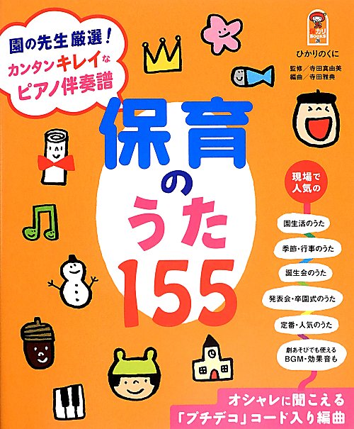保育のうた１５５　園の先生厳選！カンタンキレイなピアノ伴奏譜　　（保カリＢＯＯＫＳ）