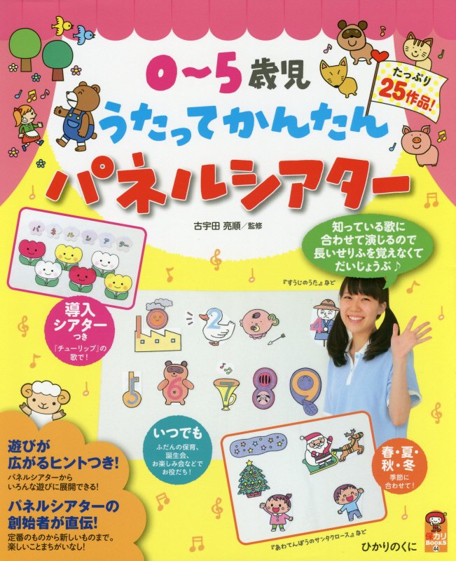 ０～５歳児うたってかんたんパネルシアター　たっぷり２５作品　　（保カリＢＯＯＫＳ）