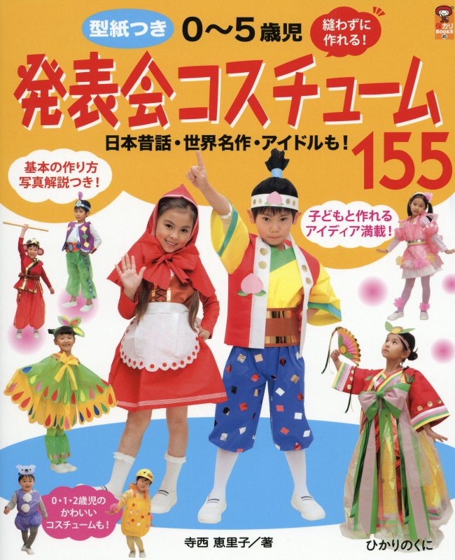 型紙つき０～５歳児発表会コスチューム１５５　縫わずに作れる！　　（保カリＢＯＯＫＳ）