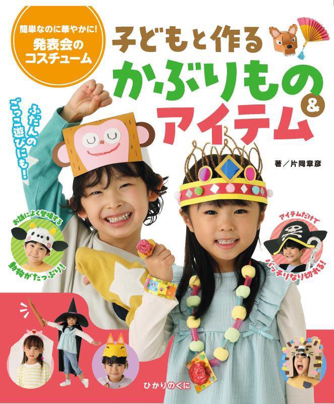 子どもと作るかぶりもの＆アイテム　簡単なのに華やかに！発表会のコスチューム　