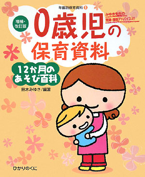 年齢別保育資料　１　増補・改訂版　１２か月のあそび百科　　（年齢別保育資料）