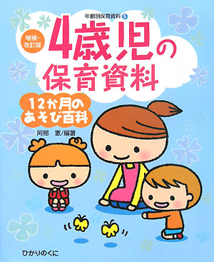 年齢別保育資料　５　増補・改訂版　１２か月のあそび百科　　（年齢別保育資料）