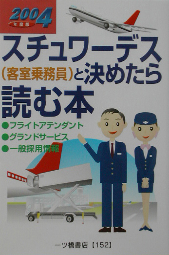 スチュワーデス（客室乗務員）と決めたら読む本　２００４年度版　　（スチュワーデス（客室乗務員）と決めたら読む本）