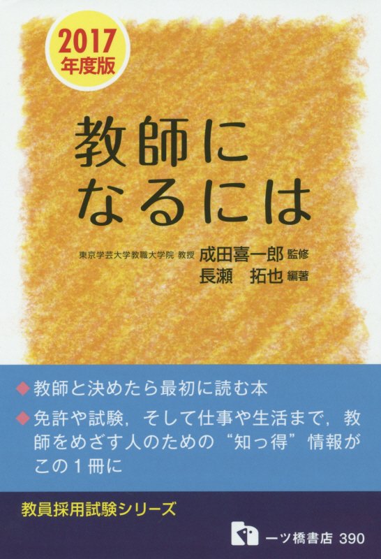 教師になるには　１７年度版　（教員採用試験シリーズ）