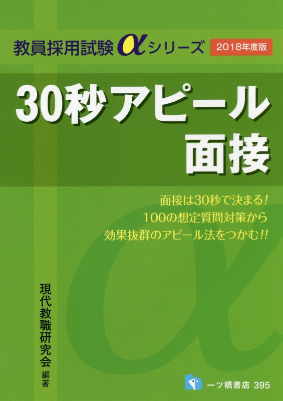 ３０秒アピール面接　１８年度版　（教員採用試験シリーズ）
