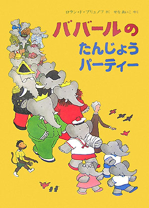 ババールのたんじょうパーティー　　（評論社の児童図書館・絵本の部屋）