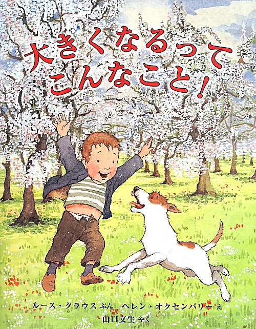 大きくなるってこんなこと！　　（評論社の児童図書館・絵本の部屋）