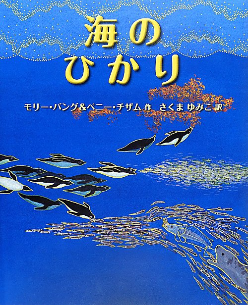 海のひかり　　（評論社の児童図書館・絵本の部屋）