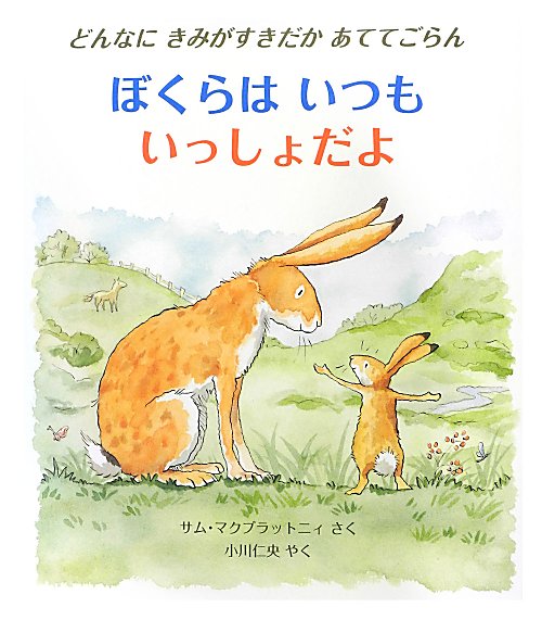 ぼくらはいつもいっしょだよ　どんなにきみがすきだかあててごらん　　（評論社の児童図書館・絵本の部屋）