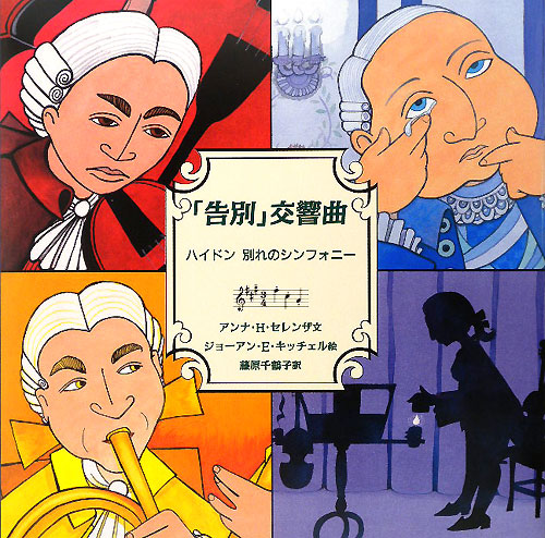 「告別交響曲」ハイドン別れのシンフォニー　　（音楽の部屋）