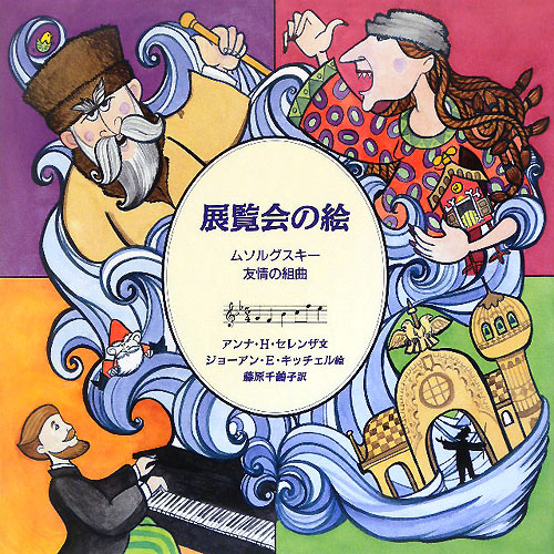 展覧会の絵ムソルグスキー友情の組曲　　（音楽の部屋）