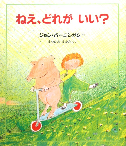 ねえ、どれがいい？　　新版（評論社の児童図書館・絵本の部屋）