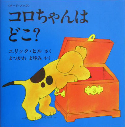 コロちゃんはどこ？　ボード・ブック　　（評論社の児童図書館・絵本の部屋　しかけ絵本の本棚）