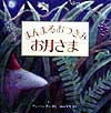 まんまるおつきみお月さま　　（児童図書館・絵本の部屋）